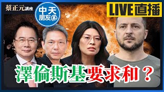 【中天朋友圈｜蔡正元講座】澤倫斯基遞橄欖枝準備求和？俄烏戰爭成台海借鏡！賴清德執迷不悟恐步上後塵？直球對決：鄭麗文/謝寒冰 20250722