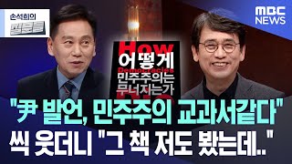 [질문들] "尹 발언, 민주주의 교과서같다" 씩 웃더니 "그 책 저도 봤는데.." (2025.02.26/MBC뉴스)