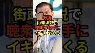 🔥15万再生突破！石破首相「なめられてたまるか！」街頭演説に登壇した石破総理が聴衆を相手にイキりまくる...