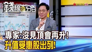 《專家:沒見頂會再升! 升值受惠股出列!》【錢線百分百】20250429-3│非凡財經新聞│