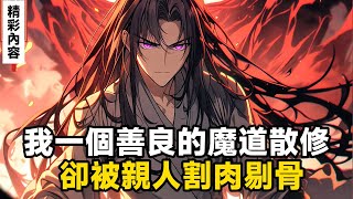 《我一個善良的魔道散修，卻被親人割肉剔骨》我本是心地善良的魔道散修，卻被告知親生父母是仙界最強的世家族長，並且還有七個天驕之女的姐姐我滿心期待的回到家族迎接我的卻不是溫暖的生活……#漫画解说