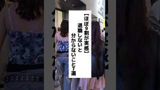 ほぼ9割が実感 退職しないと分からないこと7選