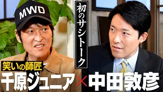 お互いが見る、ジュニアの才能・中田の才能【心の師弟対談 千原ジュニア編①】