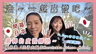 【走！一起出發吧！】超Chill～最棒的度假勝地『輕井澤王子大飯店』!  ft. FAYE去哪裡玩的斐棋