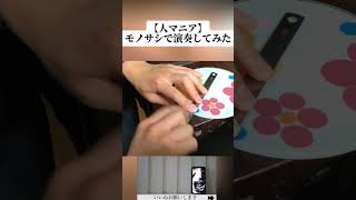 【人マニア】演奏してみた👍#ボカロ#モノサシスト  #異色演奏シリーズ #shorts