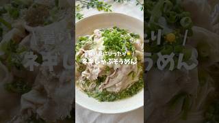 ネギしゃぶそうめん(レシピはコメント欄🪄)