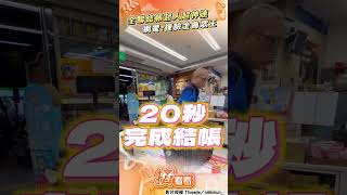 全聯「結帳超人」飆手速！　20秒刷11商品網跪：是冠軍｜TVBS新聞｜擠看看 #shorts