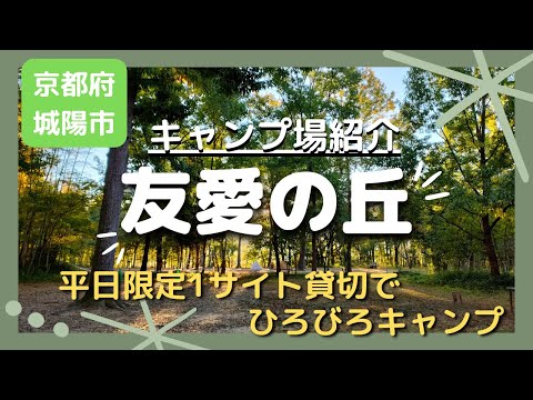 【キャンプ場紹介】友愛の丘（京都府城陽市）