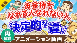 【再放送】【事実】お金持ちになれる人となれない人の決定的な違い【お金の勉強　初級編】（アニメ動画）：第7回