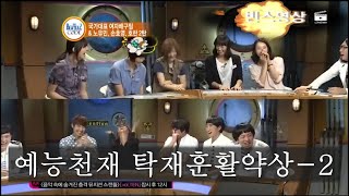 예능천재 탁재훈 활약상2 (비틀즈코드 레전드)