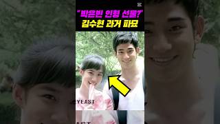 김수현 논란에 박은빈 소환된 이유 #김새론