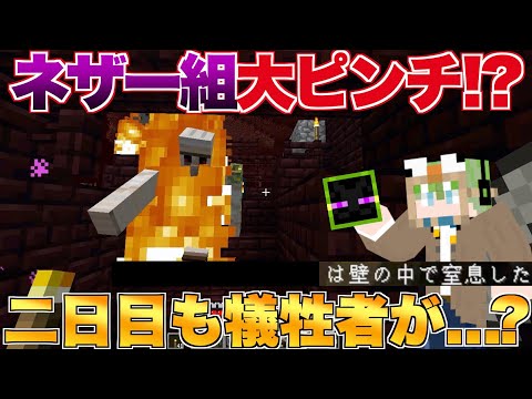 【マイクラ】二日目も脱落者が...ネザー組が大ピンチ！？【超過酷変身サバイバル】【ドズぼん】【ゆーま視点】