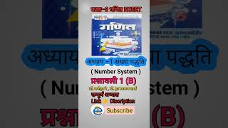 कक्षा 9 गणित अभ्यास 1(B) #class9th #9thmath #shorts #viral #viralreels #shortfeed #shorts #sub #1m