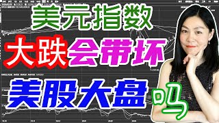 美股分析：最近美元指数持续大跌。什么原因导致了美元阴跌？它会不会引发股市崩盘？美元和三大指数的相关性是怎么样的？邮轮、航空、REIT大涨，能否补仓？