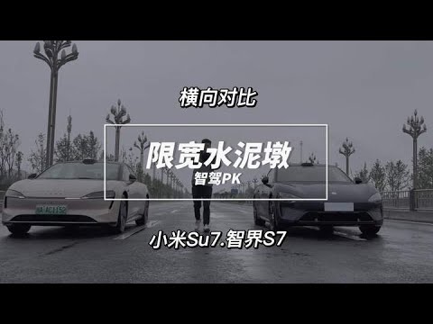 小米Su7对比遥遥领先避障测试，这智驾能打得过华为吗！？心里没底，还是把方向盘车标盖住，不然容易吃官司