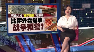 五角大楼附近披萨店订单激增    意外泄露军事机密？  | 新闻报报看 22/06/2025