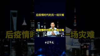 后疫情时代的另一场灾难 #创业指南#成功秘籍#职业发展#创业陷阱#事业规划#职业机会#创业心得#洞悉市场#赚钱机会#职业建议#创业#职场#自媒体