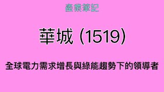 華城 (1519) 產業筆記｜阿慶 A Ching
