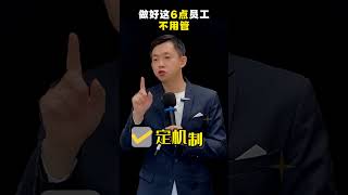 做好这6点员工不用管#管理者#老板#企业管理