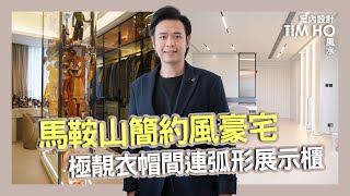 【新裝單位開箱片🎉】馬鞍山迎海｜簡約風豪宅裝修｜Tim Ho作品 ｜中文字幕