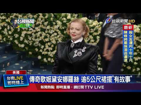傳奇歌姬黛安娜羅絲 逾5公尺裙擺「有故事」