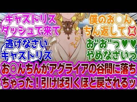 「ア...アグライアッ！！！！」に対する紳士開拓者たちの反応集ｗｗｗｗｗｗｗｗｗｗｗｗｗ【崩壊スターレイル/アグライア】