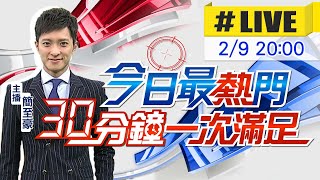 【今日最熱門】簡至豪播報最熱門新聞 30分鐘一次滿足 @中天新聞CtiNews 20220209