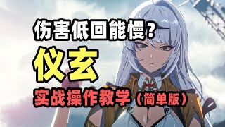 【绝区零】仪玄发挥不出虚狩级实力？看看这几点实战细节有没有做到！0+1仪玄实战操作教学（简单版）#栎格格 #星穹铁道 #游戏 #手游