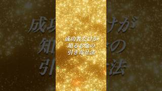 成功者だけが知るお金の引き寄せ法！99%の人が気づいていない秘密とは？ #金持ち思考 #稼ぐ方法 #引き寄せの法則