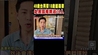 40歲台男娶18歲越籍妻 赴異國相親逾10人｜TVBS新聞 @TVBSNEWS01