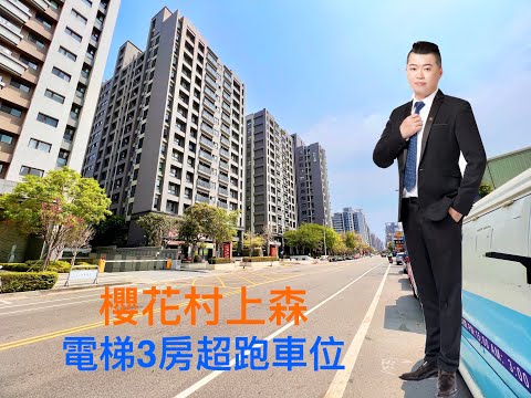 已售出『櫻花村上森』3房改2房平面超跑車位 #TaiwanRealEstate #櫻花村上森＃台中電梯3房平面車位＃台中房地產＃台中新光重劃區＃台中太平區電梯3房＃台中房子空拍＃台中仲介空拍