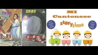 廣東話復活節故事：耶穌受苦&耶穌復活 -Cantonese Easter Story:  Crucifixion of Jesus & Jesus is Alive