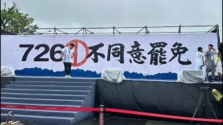 微光傳媒- #反惡霸救民主#反綠共救臺灣#臺北 #選前之夜#開場前#726投下不同意