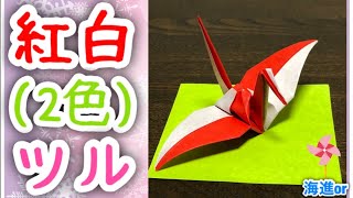 【簡単折り紙】紅白(2色)のツルを分かりやすく解説します✨Crane of red and white(two colors)✨