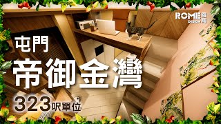 【閣樓大師】【原木色自然格調】【休閒度假風】【屯門 帝御．金灣 Seacoast Royale】3D Rendering案例短片展示😁