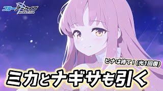 【4.5周年】水着ミカとナギサも引くッッッ【ブルアカ配信】