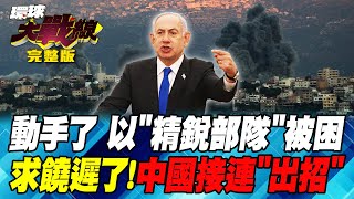 以色列殺紅眼"嗆美" "單挑"7大勢力 中國立場鮮明 指出"中東明路" 歐盟電動車加關稅 習近平"親自指導" 首擊馬克宏 "白蘭地"炸了 葉思敏 侯漢廷 王尚智 彭華幹 20241009【完整版】
