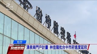 清泉崗門戶計畫延宕 中市府、交通部互槓 20190917 公視晚間新聞