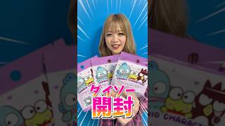 やばすぎる！！💖神引き💖#ららちゅーぶ #サンリオ開封 #開封#ダイソー #kogyaru #子ギャル#ギャル#らら#小学生ギャル