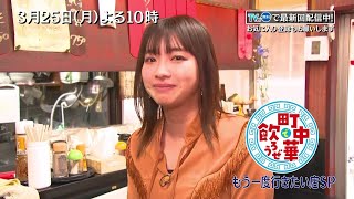 「町中華で飲ろうぜ」3/25(月)後半も…もう一度行きたい店SP！坂ノ上茜が堀切菖蒲園と町屋のあの店へ再訪！そして…突然の涙のワケは！？