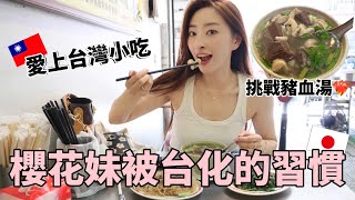 日本女生來台3年完全被台化？回日本發現不習慣的事情！沒辦法離開台灣的食物了🥹櫻花妹Shoko與阿格力