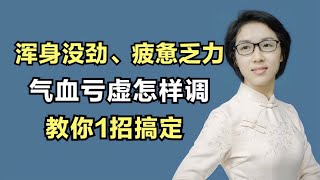 浑身没劲、疲惫乏力？气血亏虚怎样调？教你1招搞定