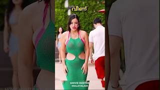 വെള്ളത്തിൽ തള്ളിയിട്ട് വെച്ചുകെട്ട് എല്ലാം വെളിയിൽ വന്നപ്പോൾ #trending #moviehuntermalayalam #shorts