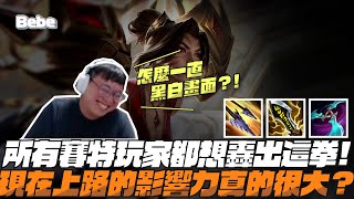 【BeBe】凱莎開局順風突然連死好幾次‥上路的影響是不是比想像中大很多？！