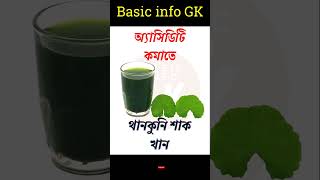 Gk Short Video | #gk Questions In Bangla | Gk In Bangla | Gk Quiz | #gk | #shorts | @basicinfogk