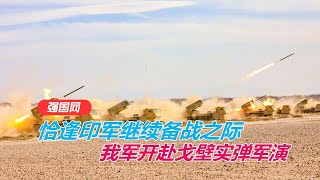 恰逢印军继续备战之际，我军开赴戈壁实弹军演，外媒：展示武力【强国军事】