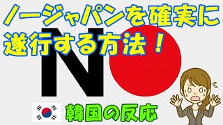 【韓国の反応】ノージャパンを確実に遂行する方法！【韓国人の反応・海外の反応】