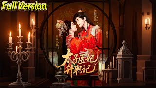 【超清完結】《太子医妃升职记》全集#短劇全集 #熱門#熱門短劇推薦 #短劇 #旋转汤圆 #热门短剧#狂婿 #重生 #女頻 #短剧全集 #短剧推荐 #必看陸劇短劇推薦#最火