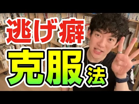 逃げ癖克服法【切り抜き】メンタリストDaiGo