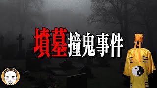 茅山派傳人掃墓惹到鬼，真人真事鬼故事  | 老王說